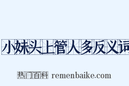 小妹头上管人多反义词是什么意思的图片